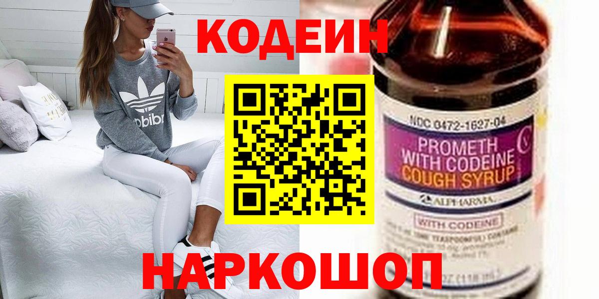Кодеин Purple Drank Луховицы